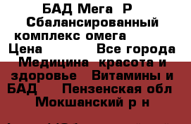 БАД Мега -Р   Сбалансированный комплекс омега 3-6-9  › Цена ­ 1 167 - Все города Медицина, красота и здоровье » Витамины и БАД   . Пензенская обл.,Мокшанский р-н